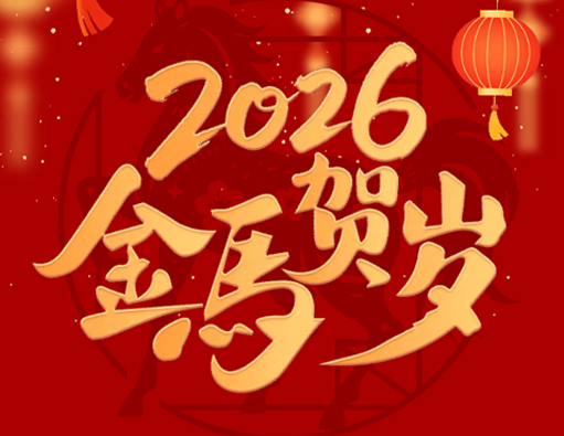 Selamat Tinggal Yang Lama, Selamat Datang Yang Baru | Pemberitahuan Liburan Festival Musim Semi Nantong Jiabao 2026